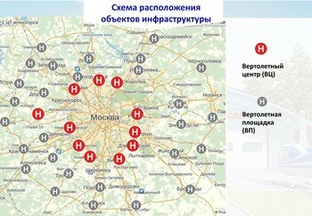 Вертолётная инфраструктура окружает Москву
